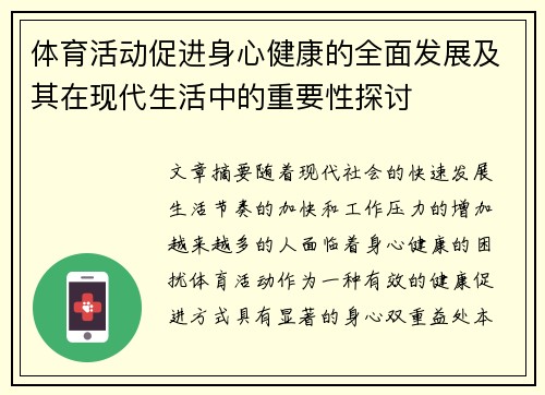 体育活动促进身心健康的全面发展及其在现代生活中的重要性探讨