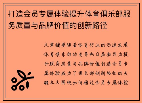 打造会员专属体验提升体育俱乐部服务质量与品牌价值的创新路径