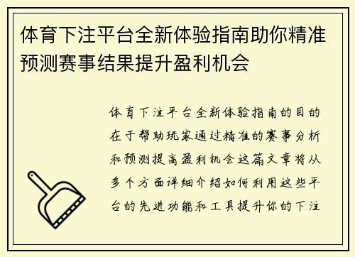 体育下注平台全新体验指南助你精准预测赛事结果提升盈利机会