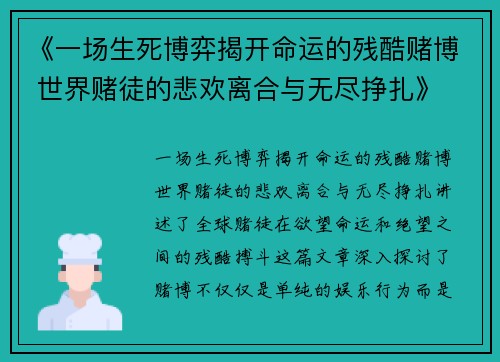 《一场生死博弈揭开命运的残酷赌博 世界赌徒的悲欢离合与无尽挣扎》