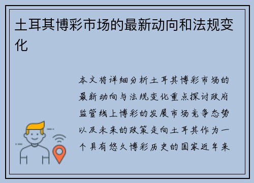 土耳其博彩市场的最新动向和法规变化