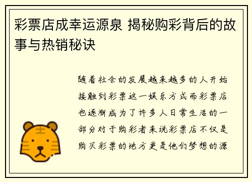 彩票店成幸运源泉 揭秘购彩背后的故事与热销秘诀