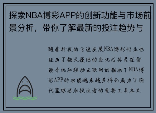 探索NBA博彩APP的创新功能与市场前景分析，带你了解最新的投注趋势与策略