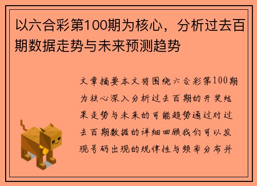 以六合彩第100期为核心，分析过去百期数据走势与未来预测趋势
