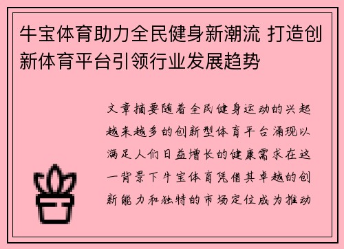 牛宝体育助力全民健身新潮流 打造创新体育平台引领行业发展趋势