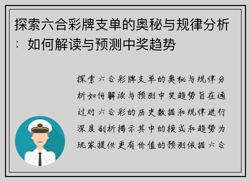 探索六合彩牌支单的奥秘与规律分析：如何解读与预测中奖趋势