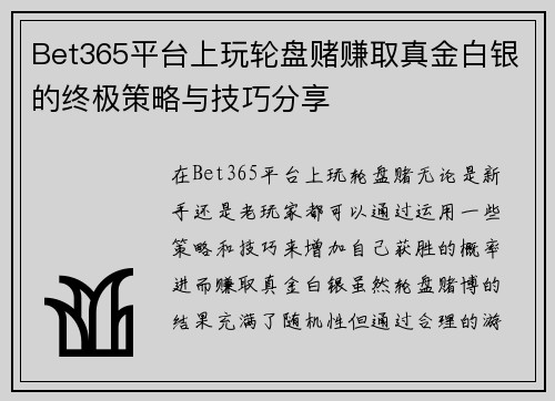 Bet365平台上玩轮盘赌赚取真金白银的终极策略与技巧分享