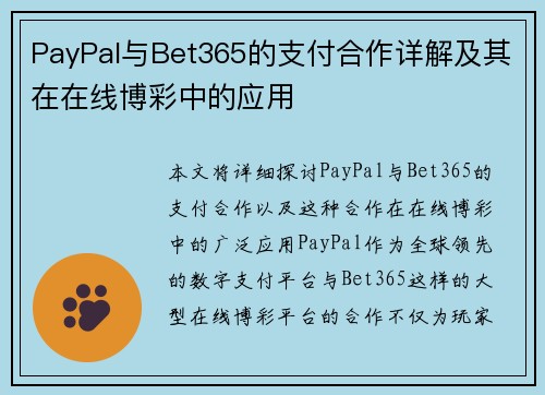 PayPal与Bet365的支付合作详解及其在在线博彩中的应用