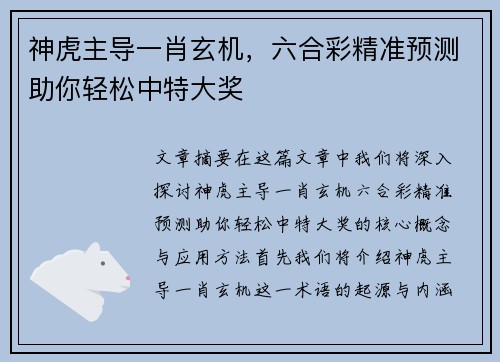 神虎主导一肖玄机，六合彩精准预测助你轻松中特大奖