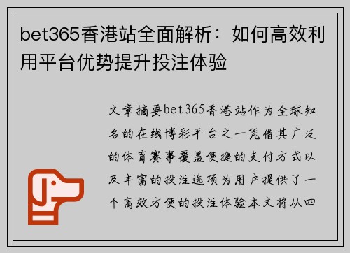 bet365香港站全面解析：如何高效利用平台优势提升投注体验