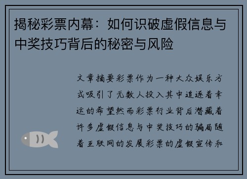 揭秘彩票内幕：如何识破虚假信息与中奖技巧背后的秘密与风险