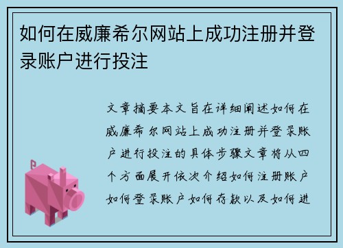 如何在威廉希尔网站上成功注册并登录账户进行投注