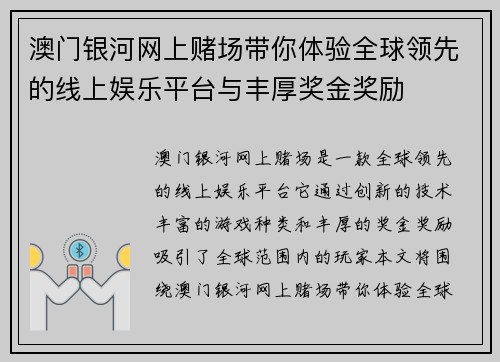 澳门银河网上赌场带你体验全球领先的线上娱乐平台与丰厚奖金奖励