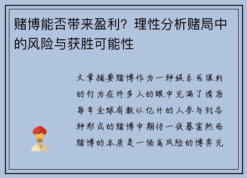 赌博能否带来盈利？理性分析赌局中的风险与获胜可能性
