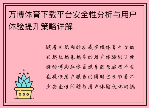 万博体育下载平台安全性分析与用户体验提升策略详解