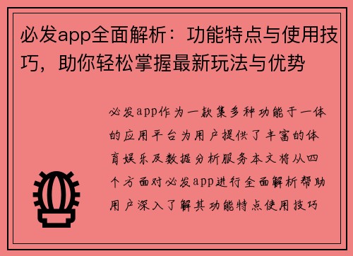 必发app全面解析：功能特点与使用技巧，助你轻松掌握最新玩法与优势