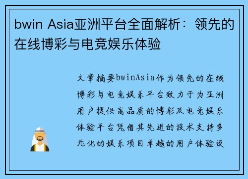 bwin Asia亚洲平台全面解析：领先的在线博彩与电竞娱乐体验
