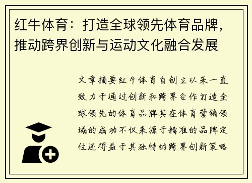 红牛体育：打造全球领先体育品牌，推动跨界创新与运动文化融合发展