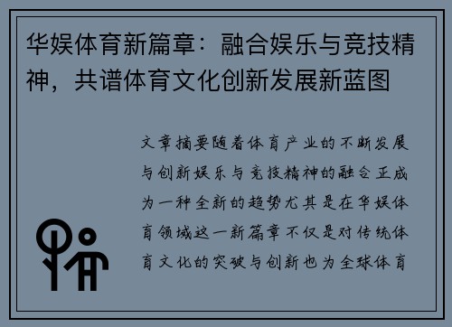 华娱体育新篇章：融合娱乐与竞技精神，共谱体育文化创新发展新蓝图