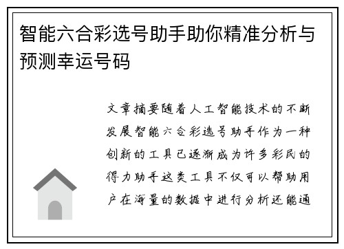 智能六合彩选号助手助你精准分析与预测幸运号码
