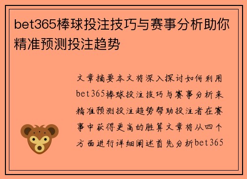bet365棒球投注技巧与赛事分析助你精准预测投注趋势