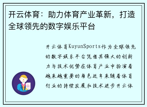开云体育：助力体育产业革新，打造全球领先的数字娱乐平台
