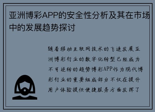亚洲博彩APP的安全性分析及其在市场中的发展趋势探讨