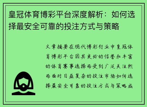 皇冠体育博彩平台深度解析：如何选择最安全可靠的投注方式与策略