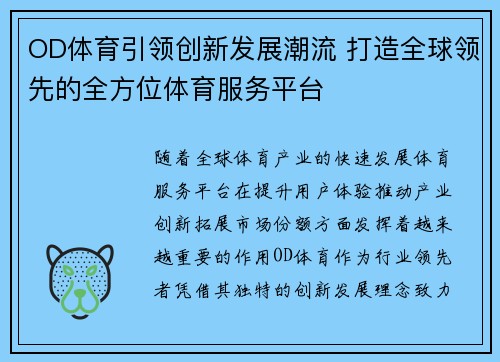 OD体育引领创新发展潮流 打造全球领先的全方位体育服务平台