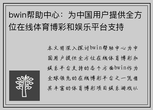 bwin帮助中心：为中国用户提供全方位在线体育博彩和娱乐平台支持