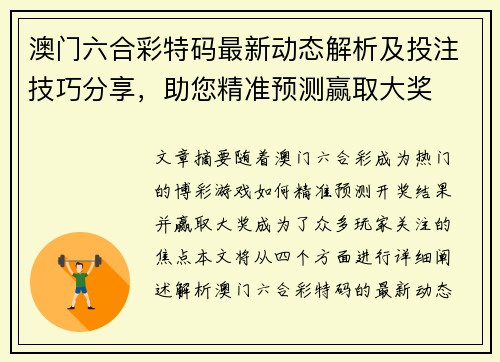 澳门六合彩特码最新动态解析及投注技巧分享，助您精准预测赢取大奖