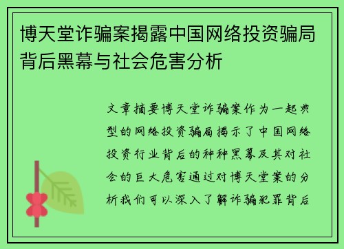 博天堂诈骗案揭露中国网络投资骗局背后黑幕与社会危害分析