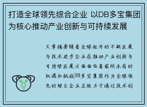 打造全球领先综合企业 以DB多宝集团为核心推动产业创新与可持续发展