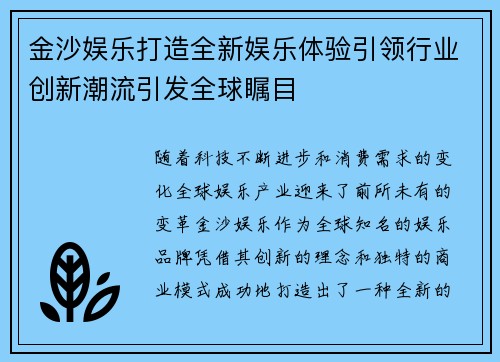 金沙娱乐打造全新娱乐体验引领行业创新潮流引发全球瞩目