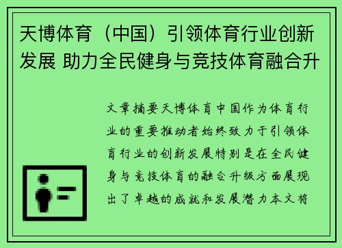 天博体育（中国）引领体育行业创新发展 助力全民健身与竞技体育融合升级
