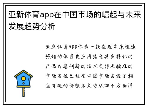 亚新体育app在中国市场的崛起与未来发展趋势分析