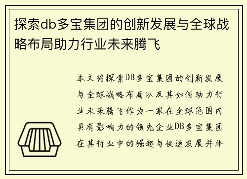 探索db多宝集团的创新发展与全球战略布局助力行业未来腾飞