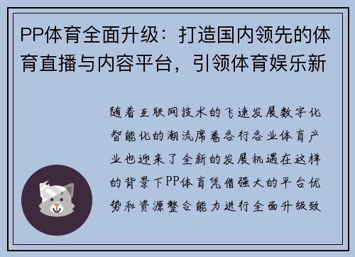 PP体育全面升级：打造国内领先的体育直播与内容平台，引领体育娱乐新风潮