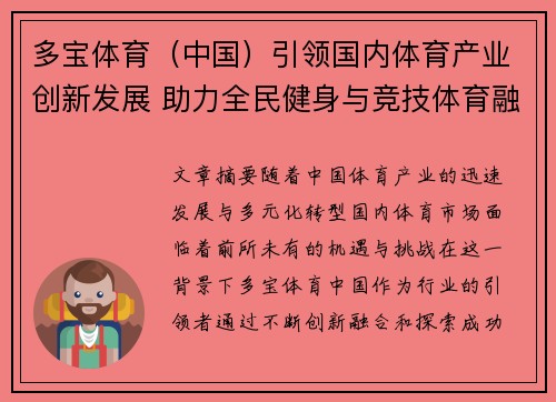 多宝体育（中国）引领国内体育产业创新发展 助力全民健身与竞技体育融合成长