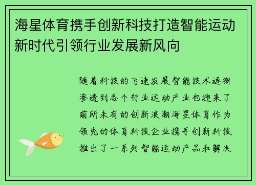海星体育携手创新科技打造智能运动新时代引领行业发展新风向