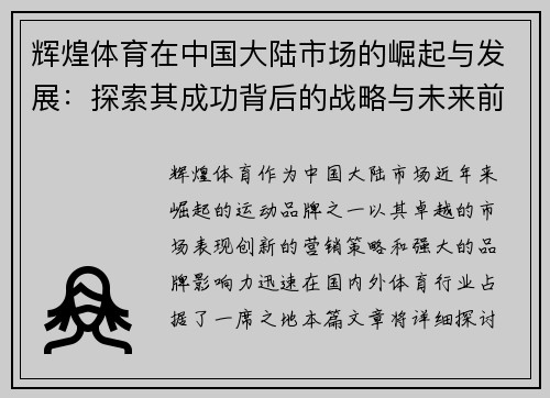 辉煌体育在中国大陆市场的崛起与发展：探索其成功背后的战略与未来前景
