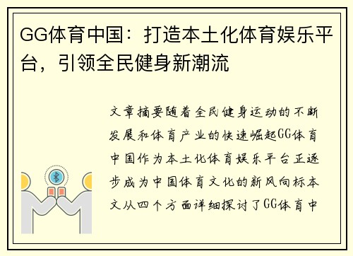 GG体育中国：打造本土化体育娱乐平台，引领全民健身新潮流