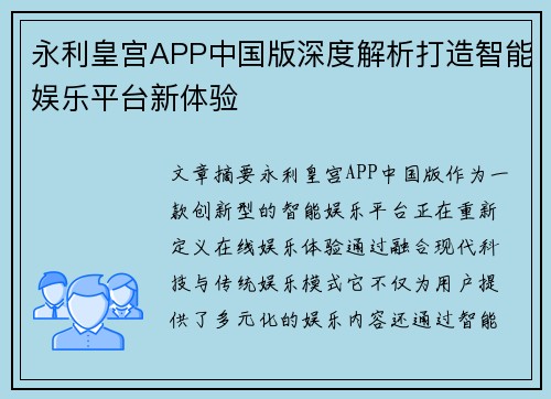 永利皇宫APP中国版深度解析打造智能娱乐平台新体验