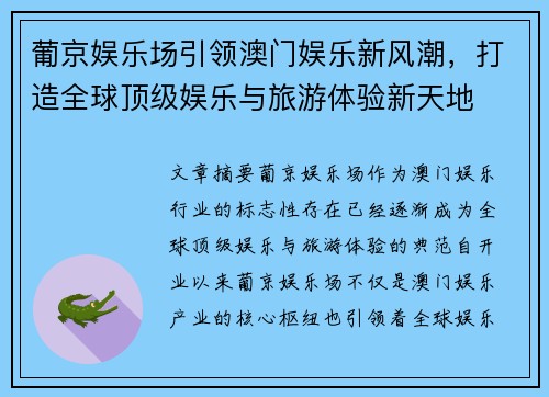 葡京娱乐场引领澳门娱乐新风潮，打造全球顶级娱乐与旅游体验新天地