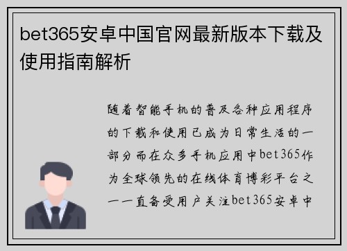 bet365安卓中国官网最新版本下载及使用指南解析