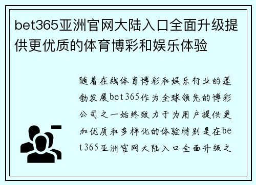 bet365亚洲官网大陆入口全面升级提供更优质的体育博彩和娱乐体验