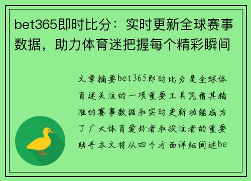 bet365即时比分：实时更新全球赛事数据，助力体育迷把握每个精彩瞬间