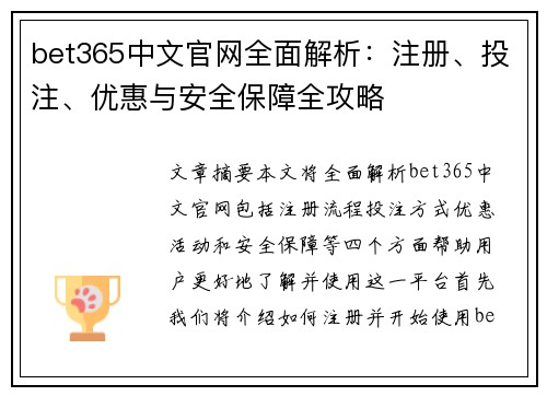 bet365中文官网全面解析：注册、投注、优惠与安全保障全攻略