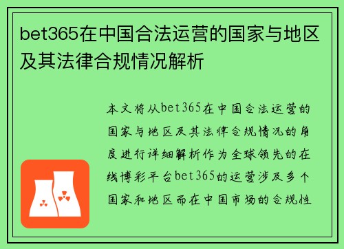 bet365在中国合法运营的国家与地区及其法律合规情况解析