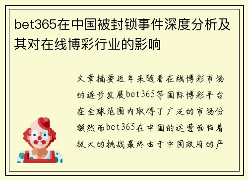 bet365在中国被封锁事件深度分析及其对在线博彩行业的影响
